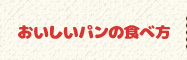 おいしいパンの食べ方