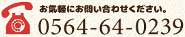 お気軽にお問い合わせください。tel.0564-64-0239