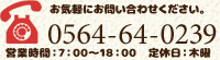 お気軽にお問い合わせください。tel.0564-64-0239 営業時間：7:00～18:00　定休日：木曜